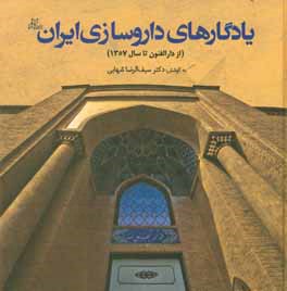 یادگارهای داروسازی ایران (از دارالفنون تا سال 1357)