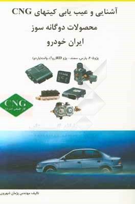 آشنایی و عیب یابی کیتهای CNG محصولات دوگانه سوز ایران خودرو