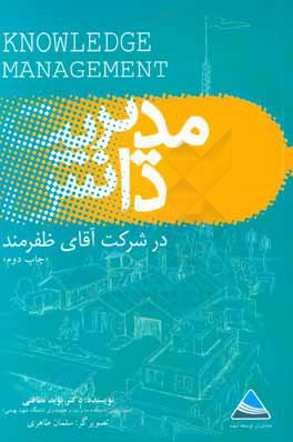 مدیریت دانش در شرکت آقای ظفرمند: رویکردی داستان واره به مدیریت دانش در یک سازمان ایرانی