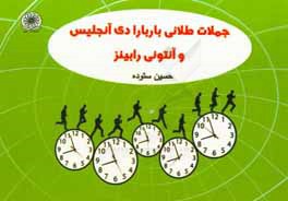 جملات طلائی باربارا دی آنجلیس و آنتونی رابینز