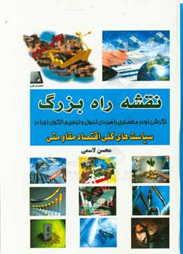 نقشه راه بزرگ: نگرشی نو در معماری راهبردی تحول و ترسیم الگوی اجرا در سیاست های کلی اقتصاد مقاومتی