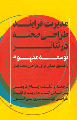 مدیریت فرایند طراحی صحنه در تئاتر: توسعه مفهوم: راهنمای عملی برای طراحان صحنه تئاتر