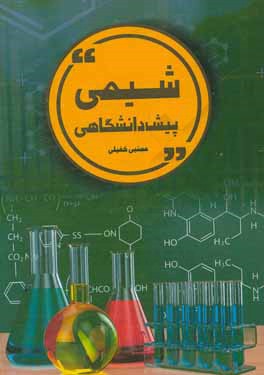 شیمی پیش دانشگاهی