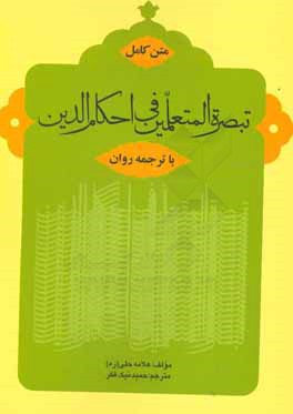 متن کامل تبصره المتعلمین فی احکام الدین با ترجمه روان