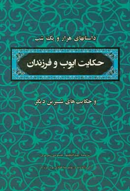 منتخب داستان های هزار و یکشب: حکایت ایوب و فرزندان