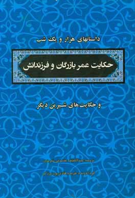 منتخب داستان های هزار و یکشب: عمر بازرگان و فرزندانش