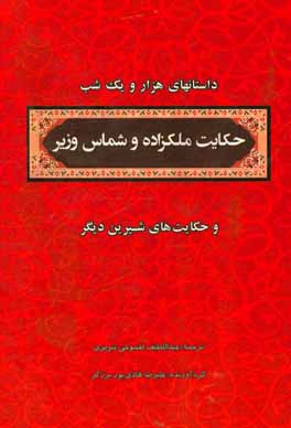 منتخب داستان های هزار و یکشب: حکایت ملکزاده و شماس وزیر