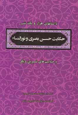 منتخب داستان های هزار و یکشب: حکایت حسن بصری و نورالنساء