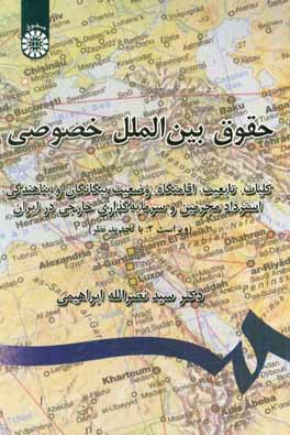 حقوق بین الملل خصوصی: کلیات، تابعیت، اقامتگاه، وضعیت بیگانگان و پناهندگی، استرداد مجرمین، و سرمایه گذاری خارجی در ایران