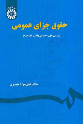 حقوق جزای عمومی: بررسی فقهی - حقوقی واکنش علیه جرم