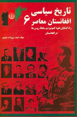 تاریخ سیاسی افغانستان معاصر: راه گشایان نفوذ کمونیزم و سلطه روس ها در افغانستان