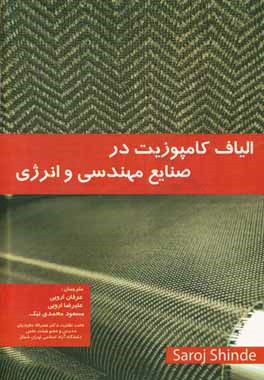 الیاف کامپوزیت در صنایع مهندسی و انرژی