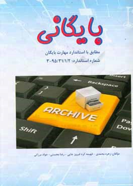 بایگانی: مطابق با استاندارد مهارت بایگانی شماره استاندار 95/31/1/2-3