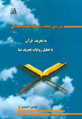 بررسی صحت و سقم اعتقاد عیاشی به تحریف قرآن با تحلیل روایات تحریف نما