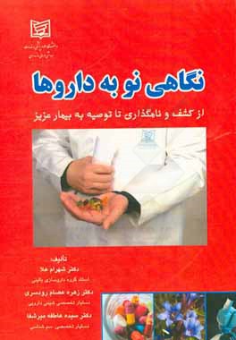 نگاهی نو به داروها از کشف و نام گذاری تا موارد تجویز و توصیه به بیمار عزیز