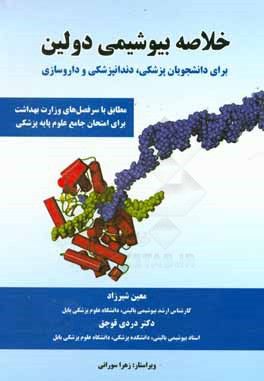 خلاصه بیوشیمی دولین برای دانشجویان پزشکی، دندانپزشکی و داروسازی