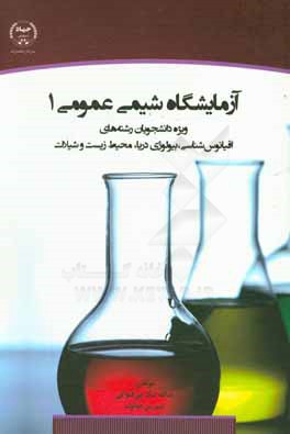 آزمایشگاه شیمی عمومی 1: ویژه دانشجویان رشته های اقیانوس شناسی، بیولوژی دریا، محیط زیست و شیلات