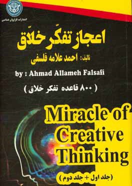 اعجاز تفکر خلاق: 800 قاعده برای تقویت تفکر خلاق (جلد اول و دوم) = Miracle of creative thinking