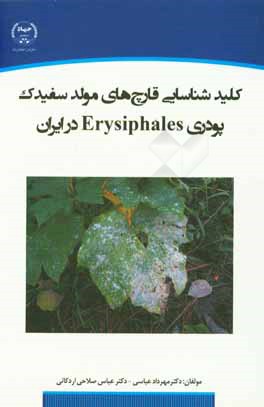 کلید شناسایی قارچ های مولد سفیدک پودری Erysiphales در ایران