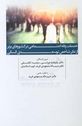 خدمات رفاه اجتماعی در کشورهای برتر از نظر شاخص توسعه انسانی