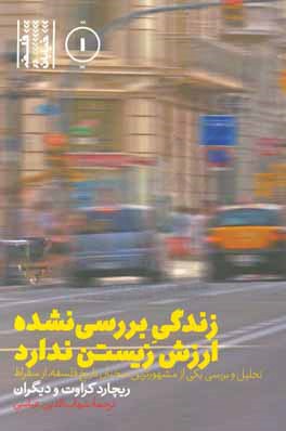 زندگی بررسی نشده ارزش زیستن ندارد: تحلیل و بررسی یکی از مشهورترین سخنان تاریخ فلسفه، از سقراط، ریچاد کراوت و دیگران