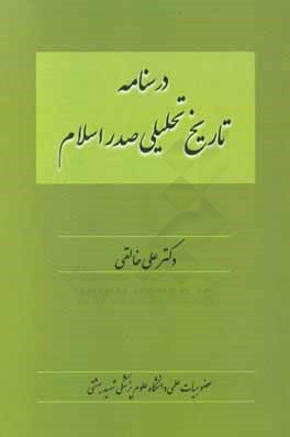 درسنامه تاریخ تحلیلی صدر اسلام