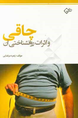 چاقی و اثرات روانشناختی آن