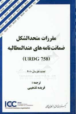 مقررات متحدالشکل ضمانت نامه های عندالمطالبه (URDG 758): تجدید نظر سال 2010