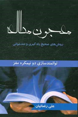 معجون مطالعه: روش های صحیح یادگیری و تندخوانی توانمندسازی دو نیمکره مغز