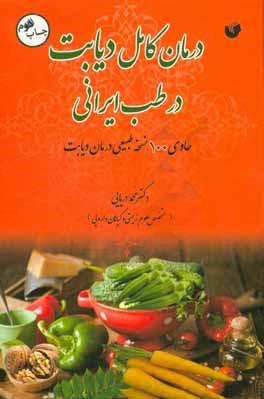 درمان کامل دیابت در طب ایرانی (حاوی 100 نسخه طبیعی درمان دیابت)