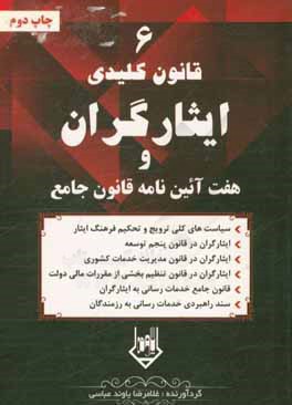 6 قانون کلیدی ایثارگران و هفت آئین نامه قانون جامع خدمات رسانی به ایثارگران
