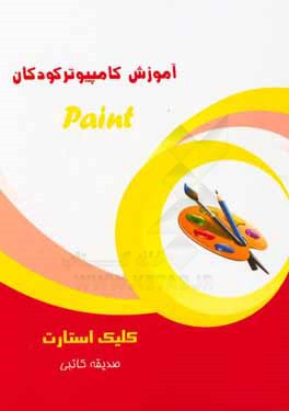 کلیک استارت - Paint