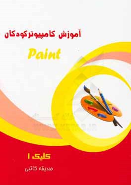 کلیک 1 - Paint