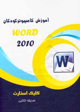 کلیک استارت - Word 2010