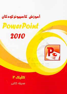 کلیک 2 - Powerpoint