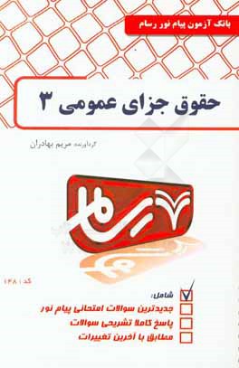 حقوق جزای عمومی 3