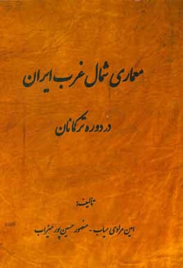 معماری شمالغرب ایران در دوره ی ترکمانان