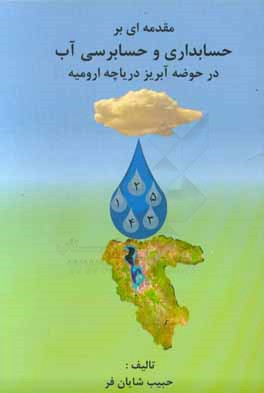 مقدمه ای بر حسابداری و حسابرسی آب حوضه آبریز دریاچه ارومیه