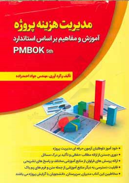 مدیریت هزینه پروژه (آموزش و مفاهیم بر اساس استاندارد PMBOK)