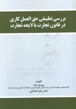 بررسی تطبیقی حق العمل کاری در قانون تجارت با لایحه تجارت