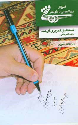 رسم الخط نستعلیق دانش آموزی با خودکار به شیوه مهندس فتحی
