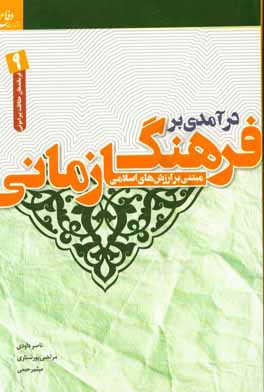 درآمدی بر فرهنگ سازمانی مبتنی بر ارزش های اسلامی: ویژه گروه فرماندهان