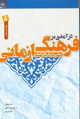 درآمدی بر فرهنگ سازمانی مبتنی بر ارزش های اسلامی: ویژه گروه بهداشت و درمان