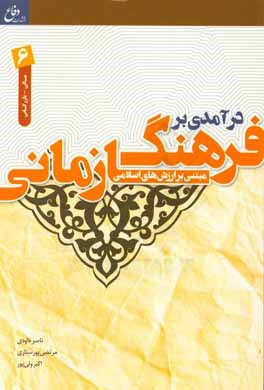 درآمدی بر فرهنگ سازمانی مبتنی بر ارزش های اسلامی: ویژه گروه مالی - بازرگانی