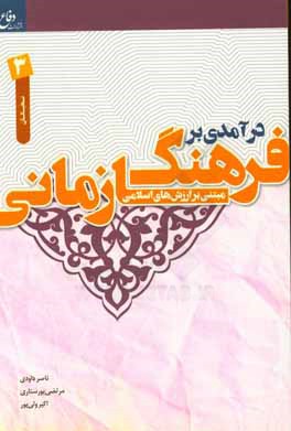 درآمدی بر فرهنگ سازمانی مبتنی بر ارزش های اسلامی: ویژه گروه نخبگان