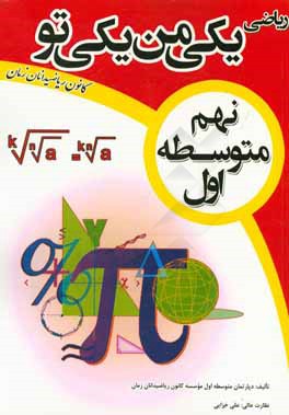ریاضی یکی من، یکی تو: نهم متوسطه اول