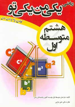 ریاضی یکی من، یکی تو: هشتم متوسطه اول