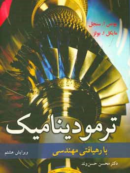 ترمودینامیک با رهیافتی مهندسی