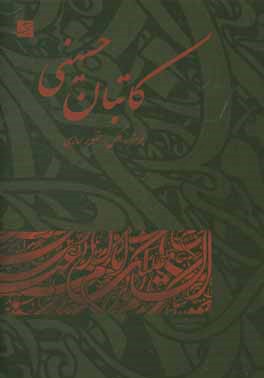 کاتبان حسینی: آثار برگزیده اولین سوگواره دانشجویی هنر عاشورایی