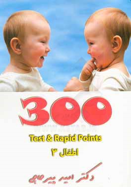 300 test & rapid points: اطفال 3